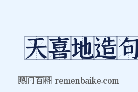 歡天喜地造句是什么意思的图片